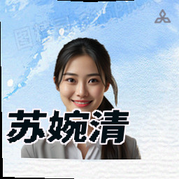 苏婉清